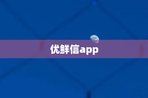 优鲜信app