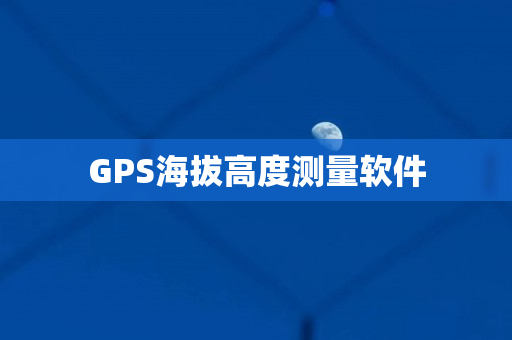 GPS海拔高度测量软件