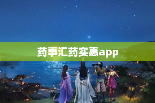 药事汇药实惠app