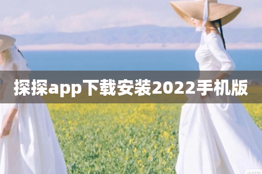 探探app下载安装2022手机版