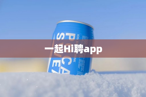 一起Hi聘app