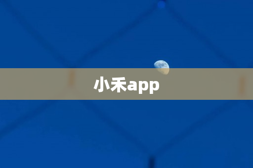 小禾app