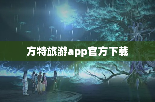 方特旅游app官方下载