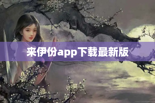 来伊份app下载最新版