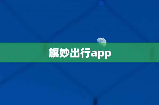 旗妙出行app