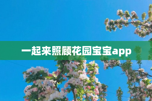 一起来照顾花园宝宝app