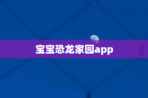 宝宝恐龙家园app