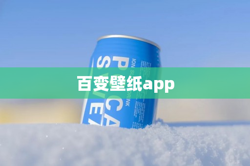 百变壁纸app