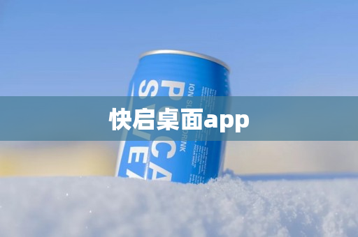 快启桌面app