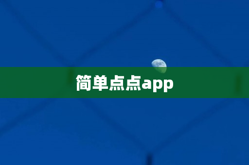 简单点点app