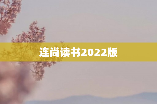 连尚读书2022版