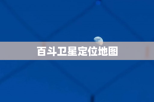 百斗卫星定位地图