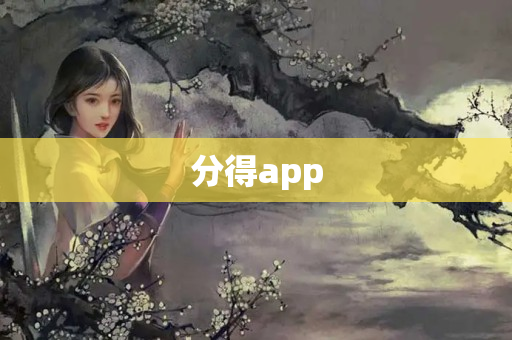 分得app