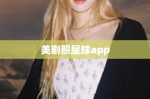 美剧照星球app