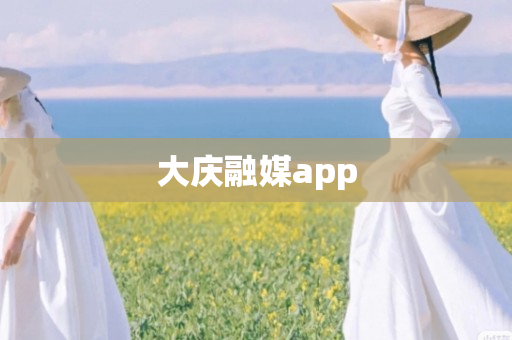 大庆融媒app