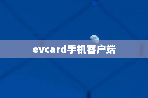 evcard手机客户端