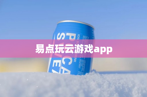 易点玩云游戏app