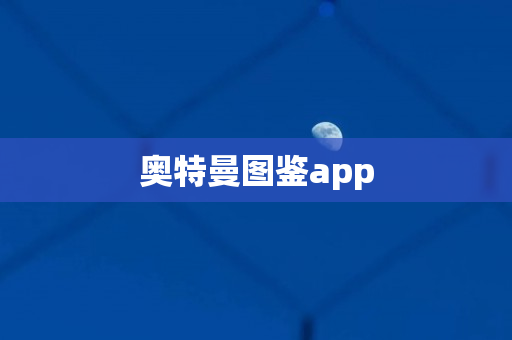 奥特曼图鉴app