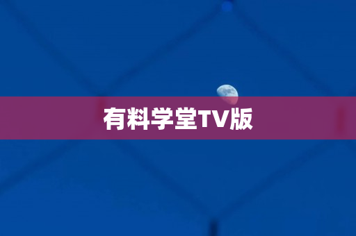 有料学堂TV版