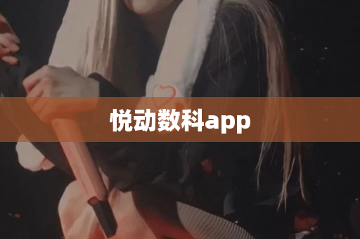 悦动数科app