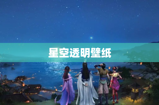 星空透明壁纸