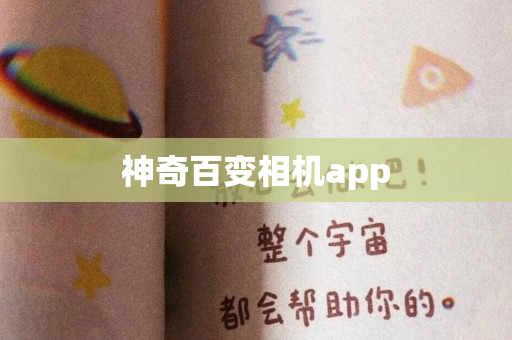 神奇百变相机app