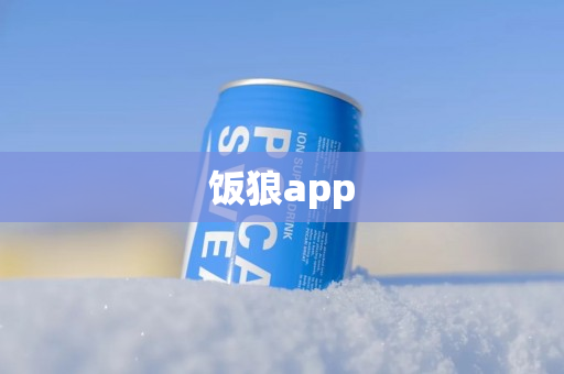 饭狼app