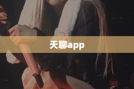 天聊app