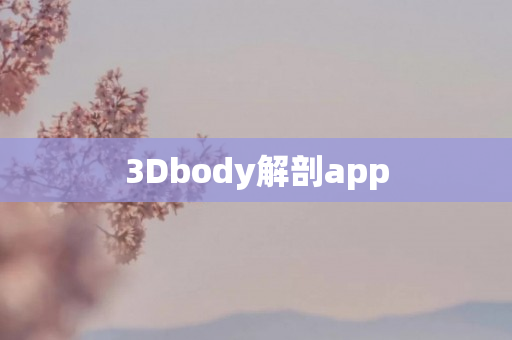 3Dbody解剖app