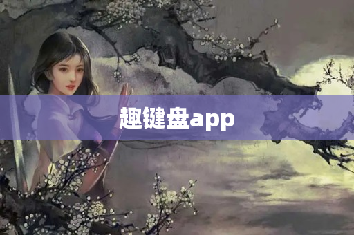 趣键盘app