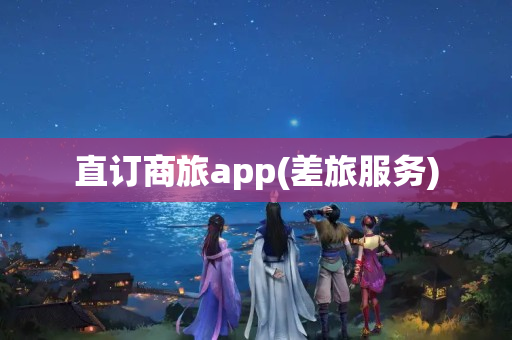 直订商旅app(差旅服务)