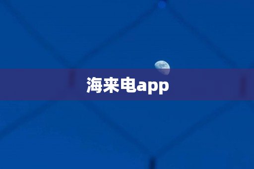 海来电app