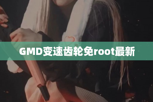 GMD变速齿轮免root最新