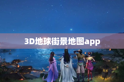 3D地球街景地图app