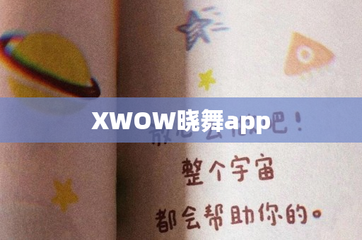 XWOW晓舞app