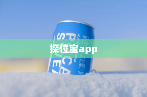 探位宝app