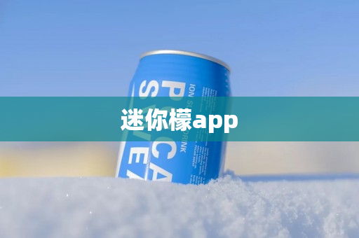 迷你檬app