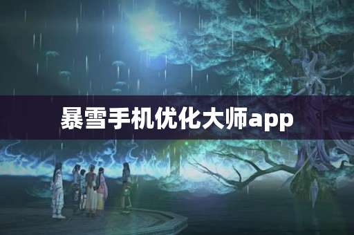 暴雪手机优化大师app