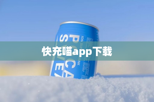 快充喵app下载