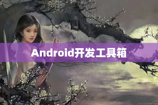 Android开发工具箱