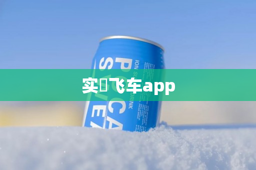 实暻飞车app