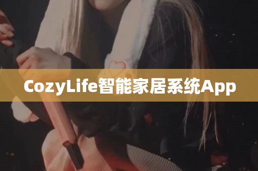 CozyLife智能家居系统App