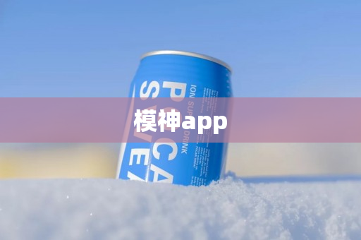 模神app