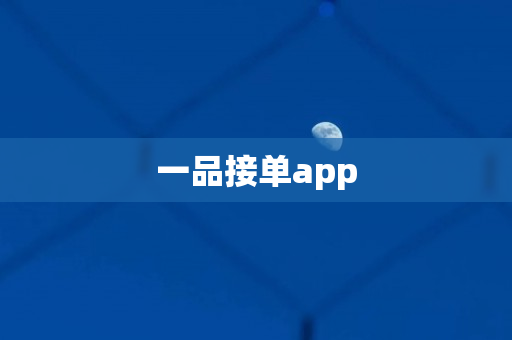 一品接单app