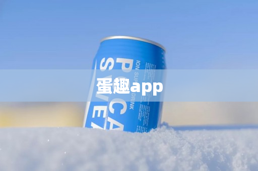 蛋趣app