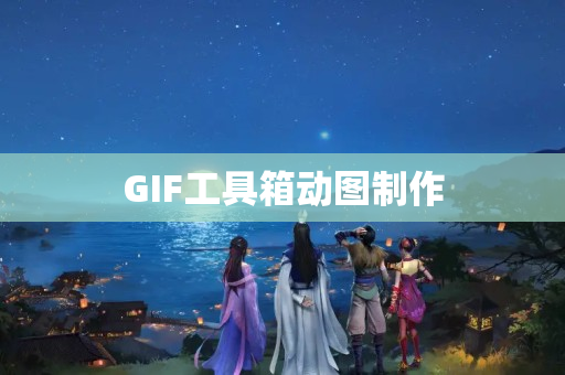 GIF工具箱动图制作