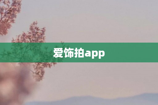 爱饰拍app