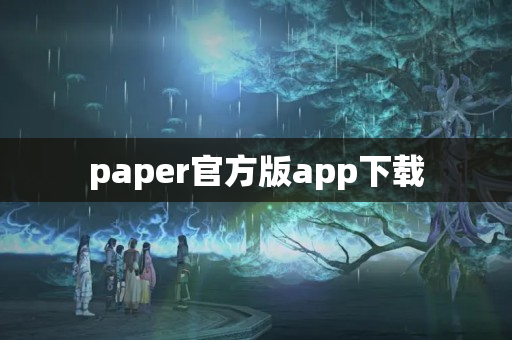 paper官方版app下载