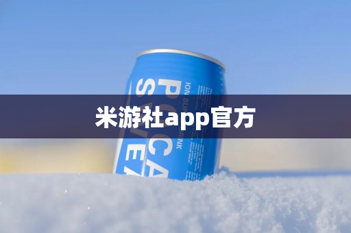 米游社app官方