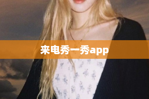 来电秀一秀app